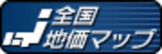 全国地価マップ(全国地価マップへのリンク)