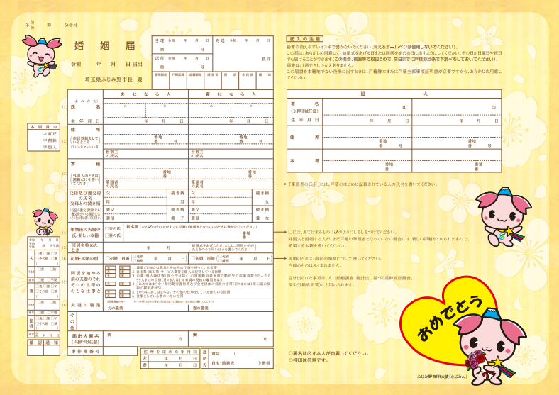 ふじみ野市オリジナル婚姻届2