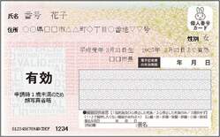 顔写真なしマイナンバーカード