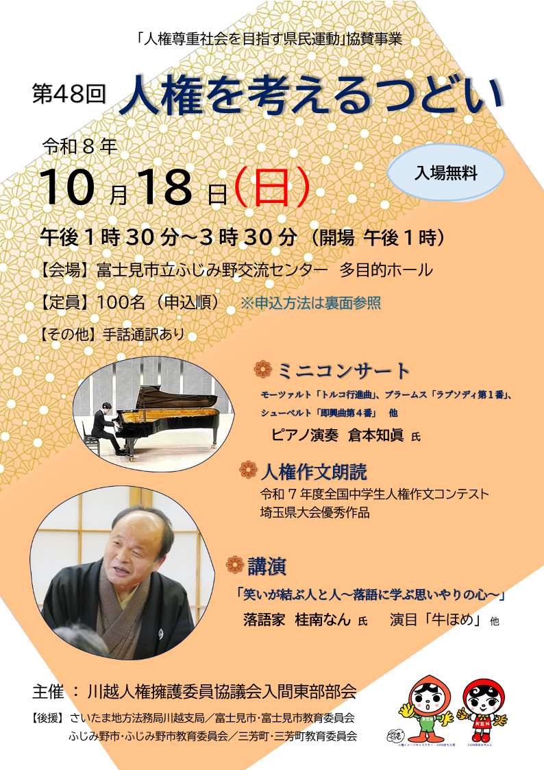 第48回人権を考えるつどいチラシ(表)