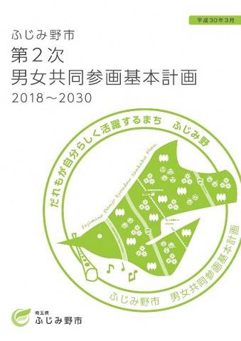 第二次男女共同参画基本計画の表紙