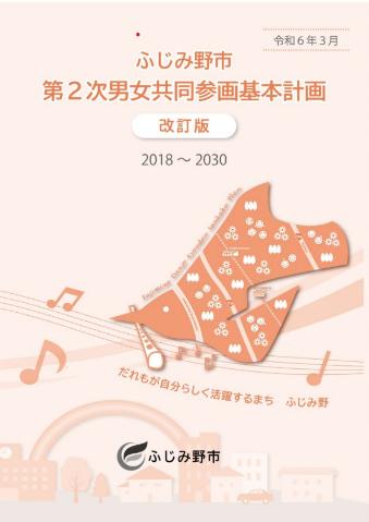 第二次男女共同参画基本計画(改訂版)の表紙
