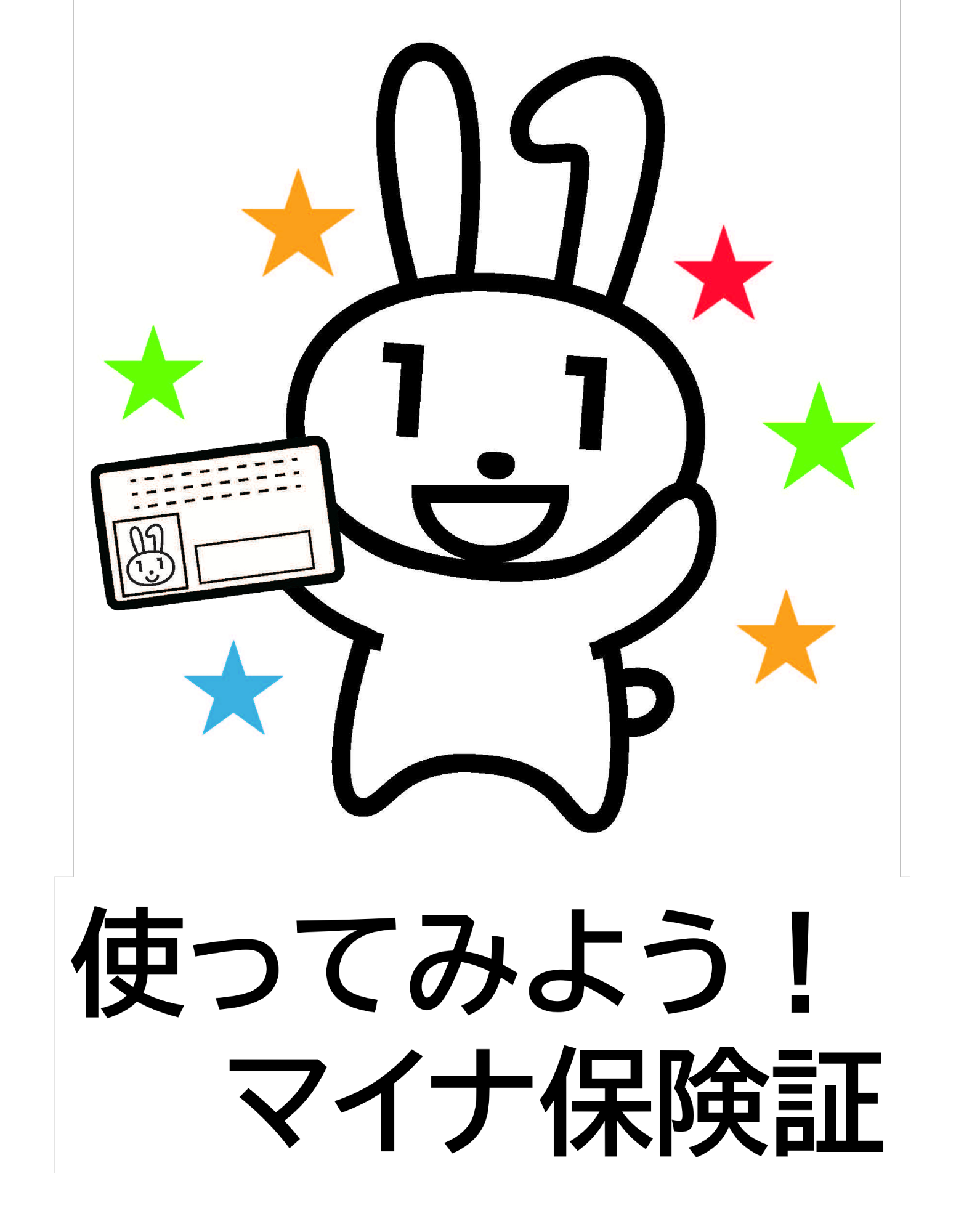 使ってみよう!マイナ保険証