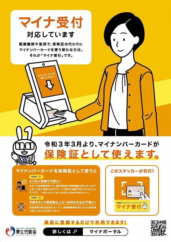 マイナンバー受診ポスター