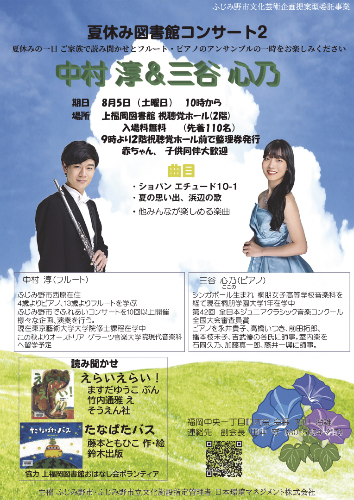 夏休み図書館コンサート2ポスター