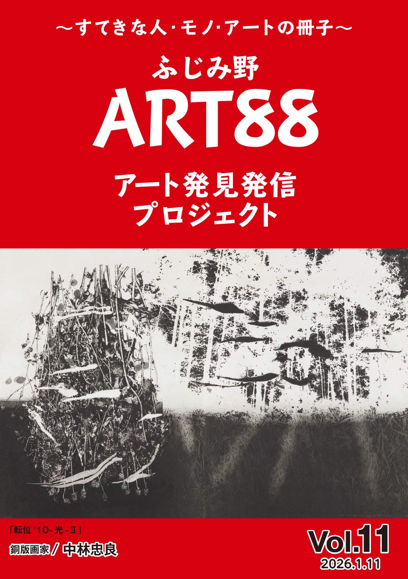 ふじみ野ART88Vol.11の表紙