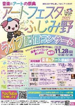 アートフェスタふじみ野2021 チラシ(表)