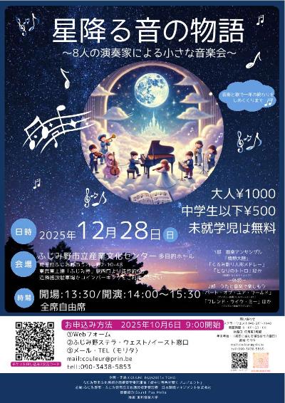 星降る音の物語チラシ表