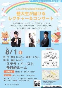藝大生が届けるレクチャー&コンサート_チラシ