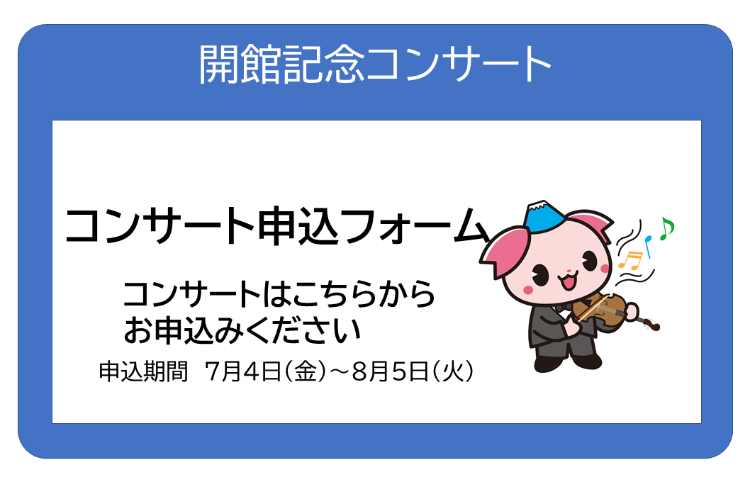 開館記念コンサート申込フォーム