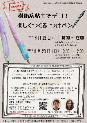 「樹脂系粘土でデコ!楽しくつくるつけペン」企画のチラシ