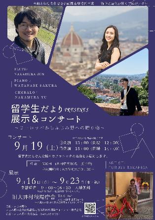 留学生コンサートのチラシ(オモテ面)