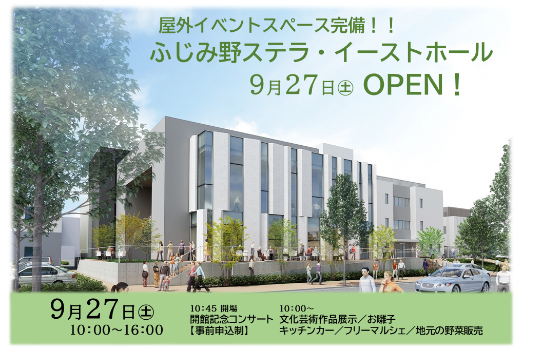 ふじみ野ステラ・イーストホール9月27日オープン