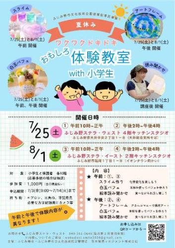 ワクワクドキドキおもしろ体験教室with小学生のチラシ