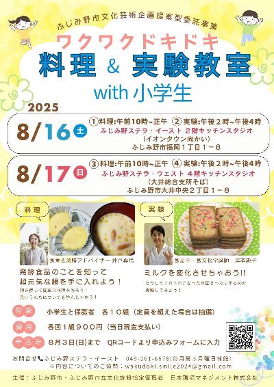 ワクワクドキドキ料理&実験教室with小学生チラシ