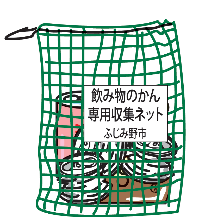 飲み物のかん専用収集ネット