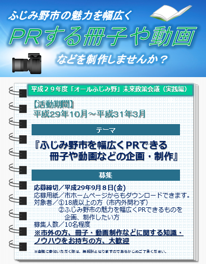 ふじみ野市の魅力を幅広くPRする冊子や動画などを制作しませんかと書かれたポスター