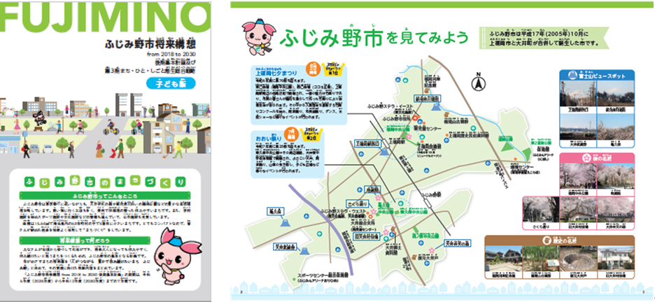 ふじみ野市将来構想 from 2018 to 2030 後期基本計画子ども版の画像