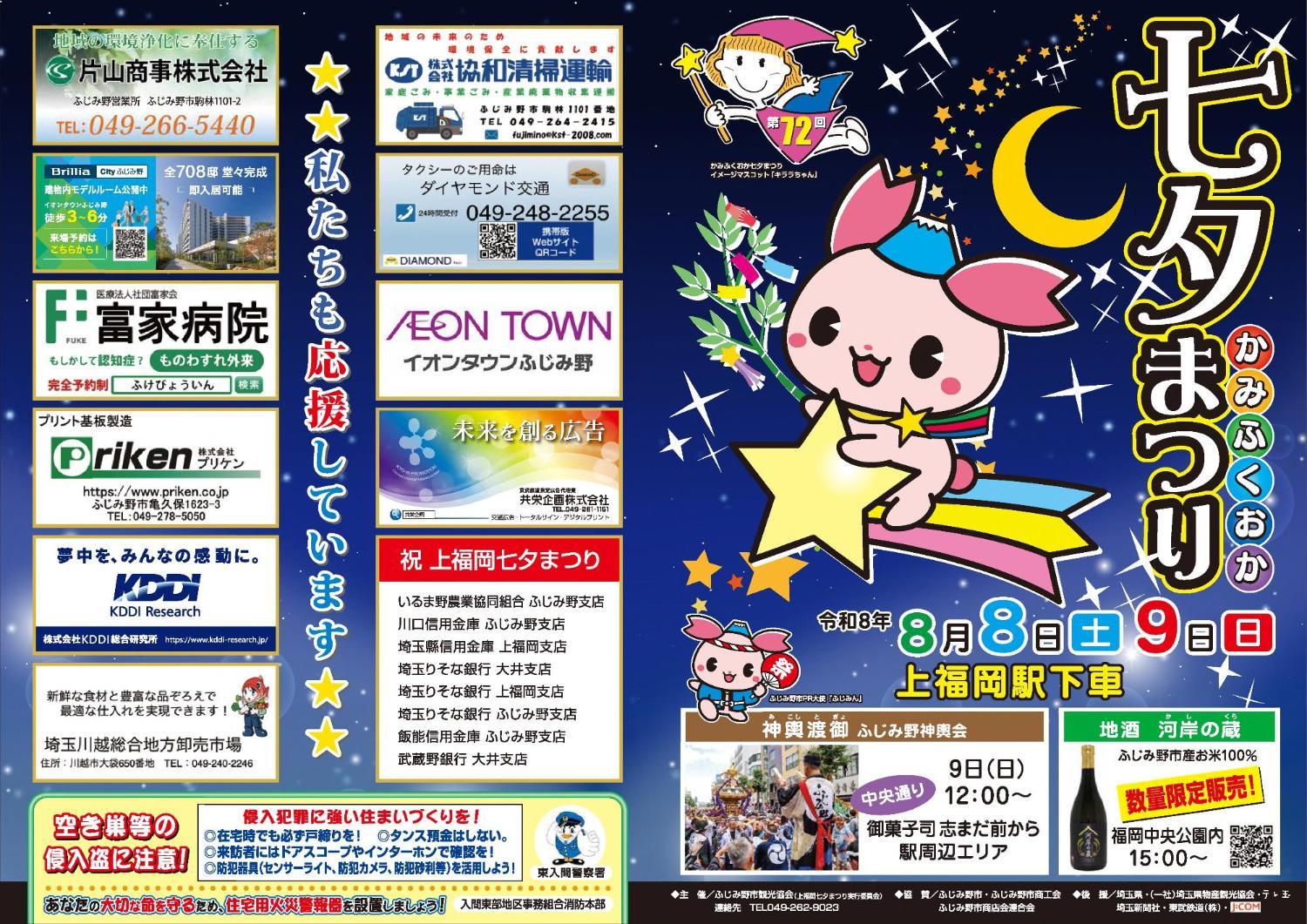 第72回上福岡七夕まつりチラシ(会場案内及び交通規制図)