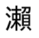 常用漢字「瀬」の旧字体