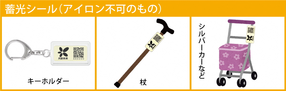 ステッカー貼付例(蓄光シール)