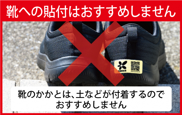 ステッカー貼付例(靴への貼付はおすすめしません)