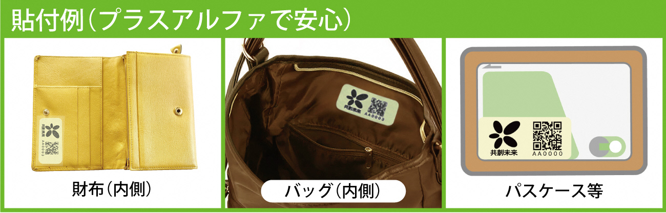ステッカー貼付例(プラスアルファで安心)