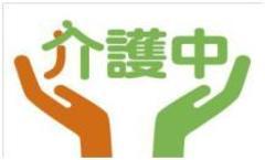 介護マーク(介護中)