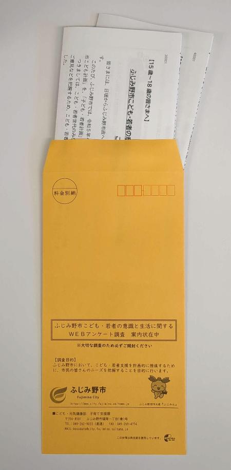 アンケート封筒・案内状