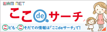 子ども・子育て支援情報公表システム(ここdeサーチ)