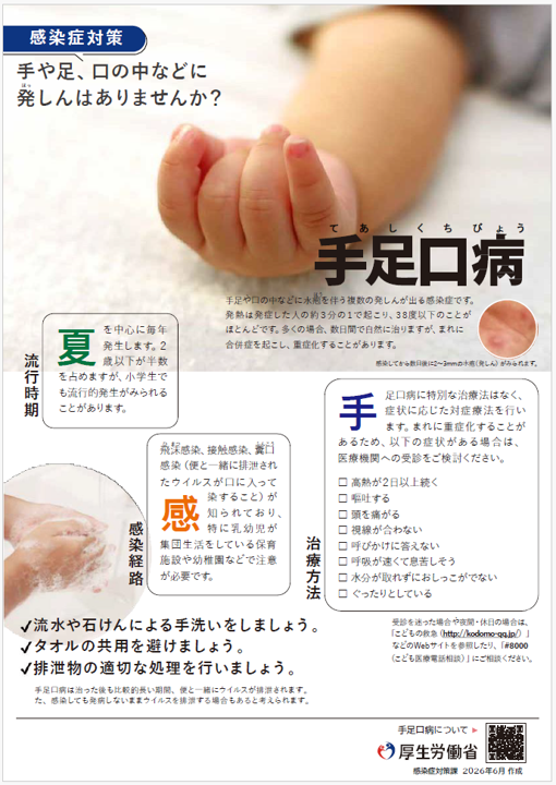 手足口病について