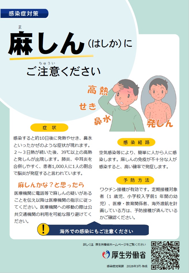 麻しん(はしか)にご注意ください