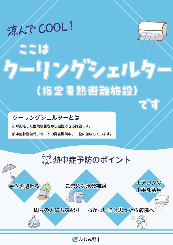 クーリングシェルター