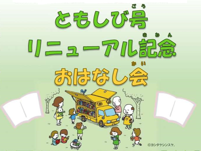 ともしみ号リニューアル記念お話し会