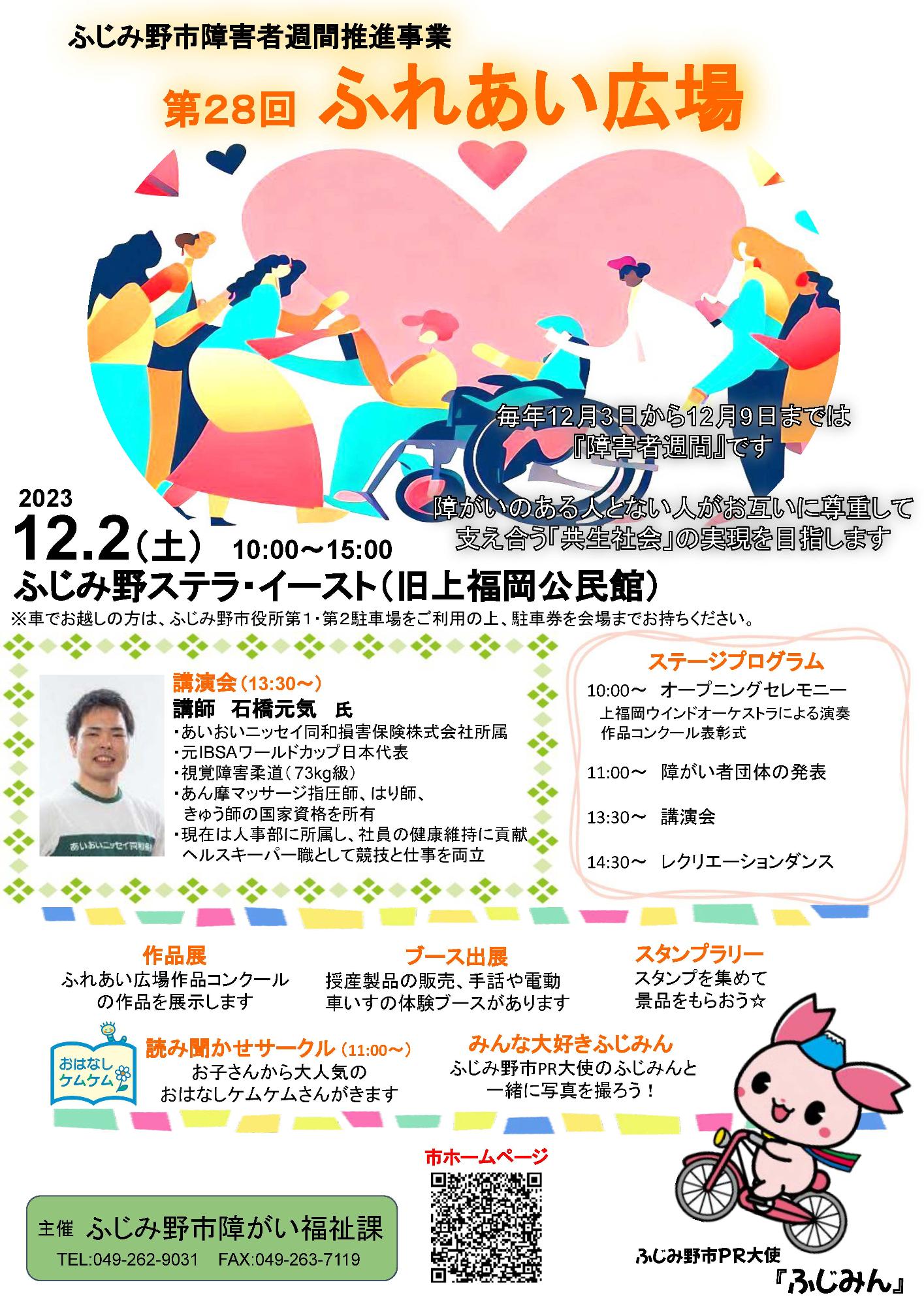 第28回ふれあい広場チラシ