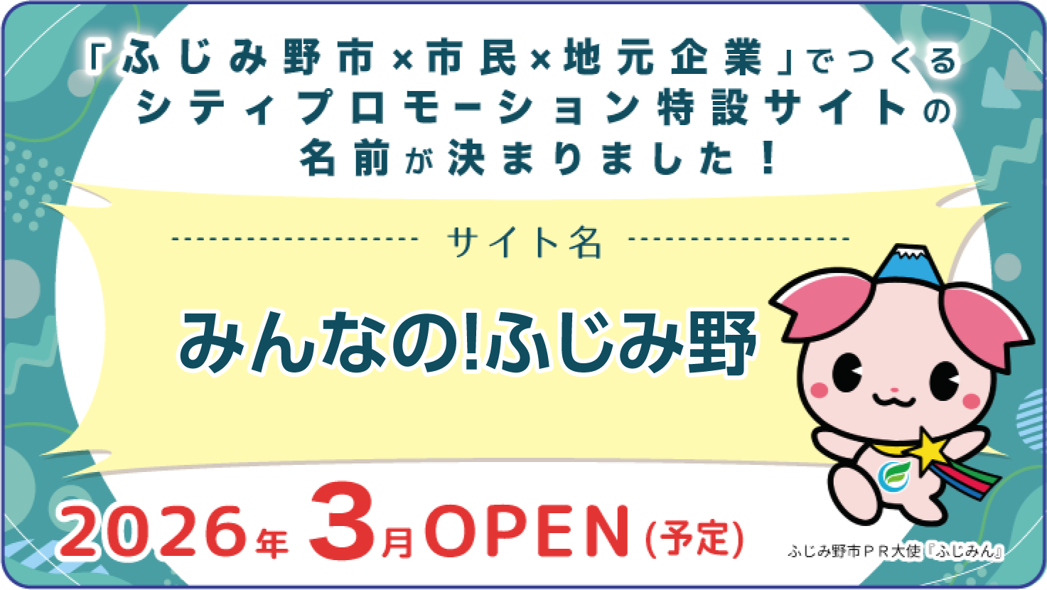 サイト名決定「みんなの!ふじみ野」