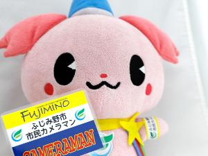 市民カメラマンの腕章を着けたふじみんのぬいぐるみ