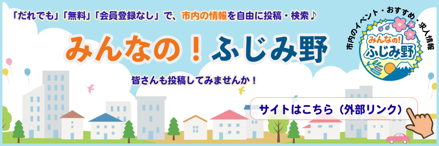 みんなのふじみのサイトはこの画像をクリック