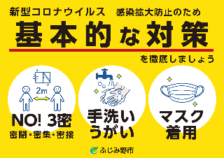 新型コロナ感染拡大防止基本的な対策