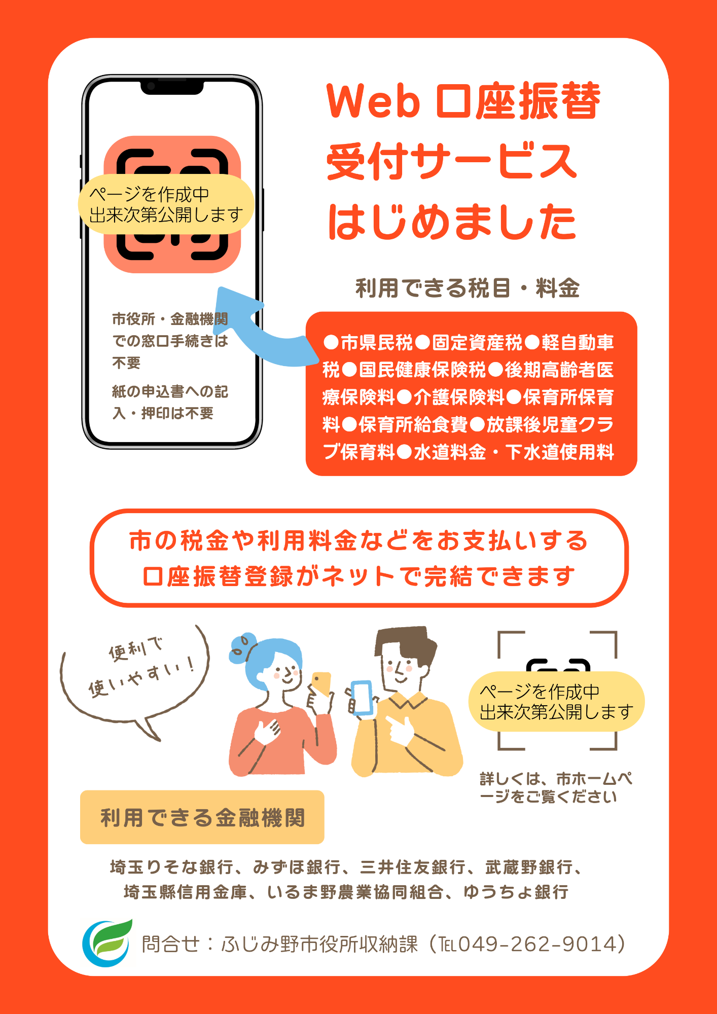 口座振替受付サービスのチラシ1