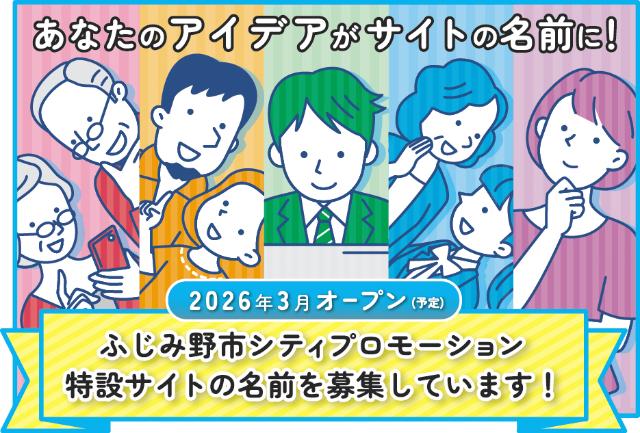 特設サイトの名前を募集しています