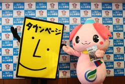 タウンページのマスコットとふじみ野市のゆるキャラが記念撮影している写真