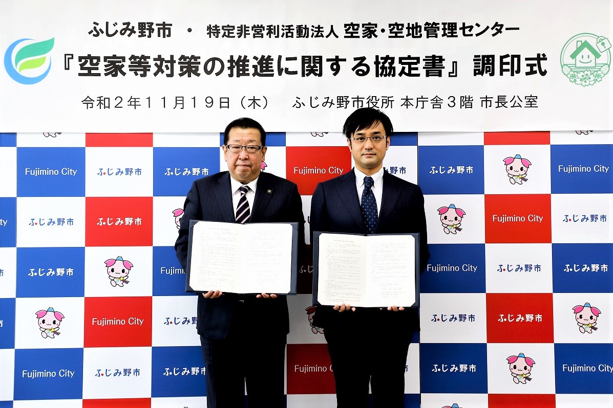 空家等対策の推進に関する協定書調印式
