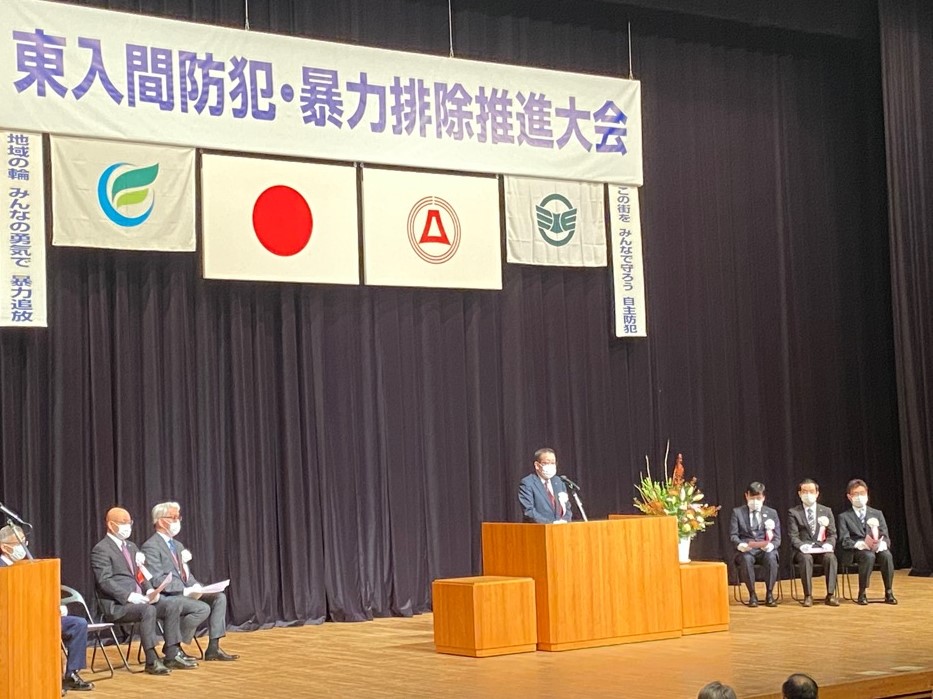 東入間防犯・暴力排除推進大会
