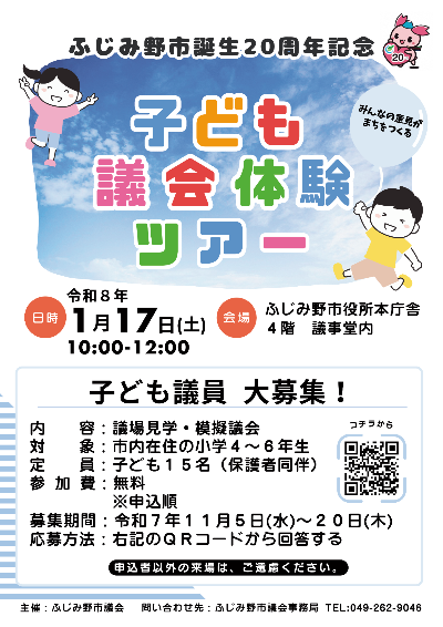 子ども議会体験ツアーチラシ