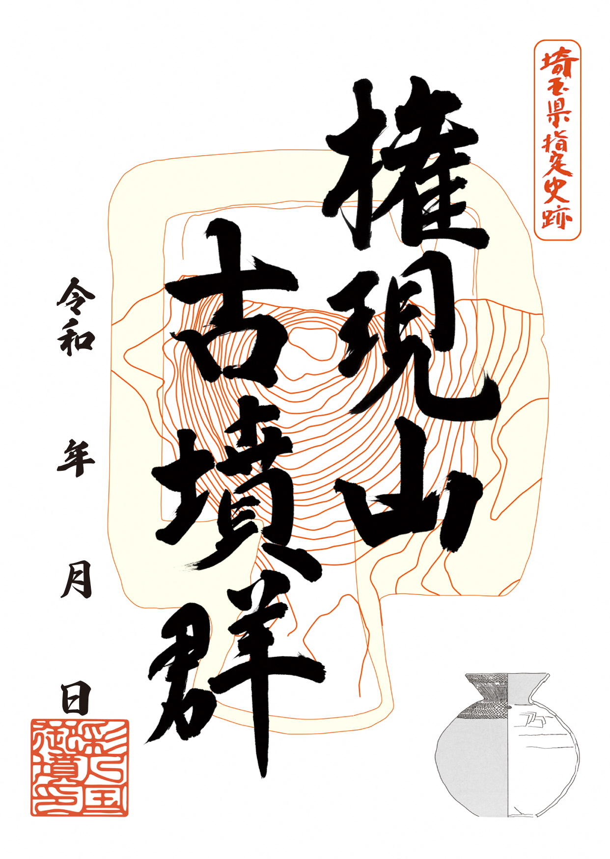 御墳印