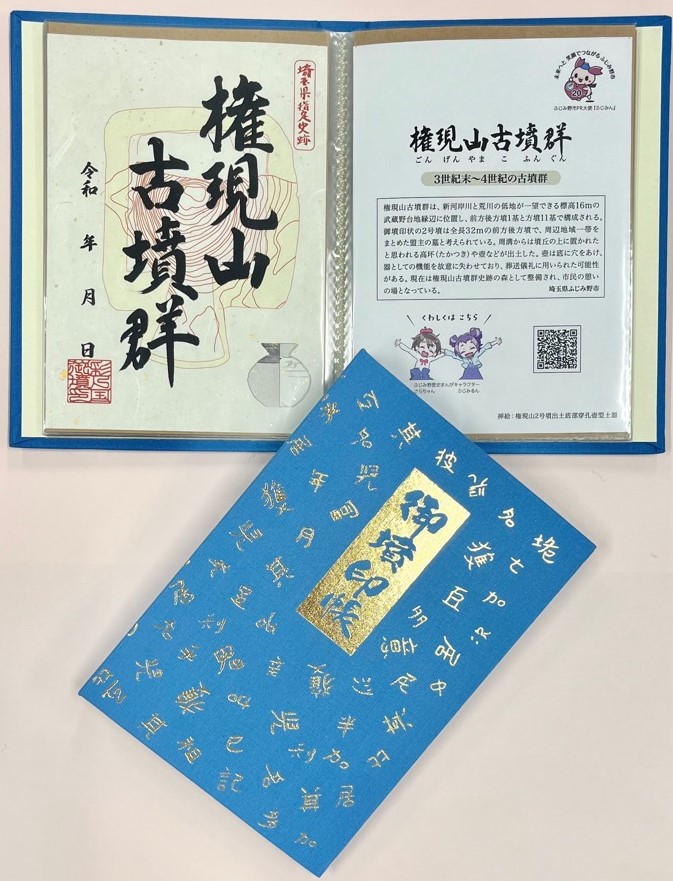 御墳印と説明文と御墳印帳