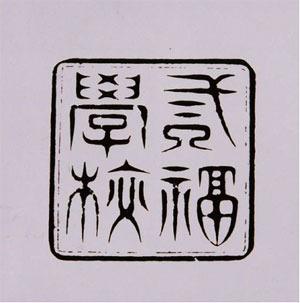 三福学校印の写真