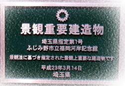県景観重要建造物第1号を示す看板の写真