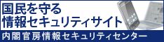 国民を守る情報セキュリティサイト